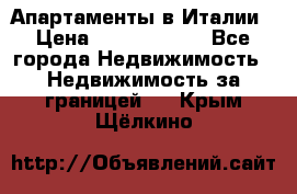 Апартаменты в Италии › Цена ­ 17 500 000 - Все города Недвижимость » Недвижимость за границей   . Крым,Щёлкино